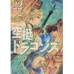 空挺ドラゴンズ 22/桑原太矩