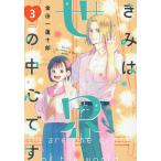 きみは世界の中心です 3/金田一蓮十郎