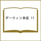 〔予約〕ダーウィン事変 11
