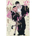 恋せよまやかし天使ども 7/卯月ココ