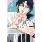 俺の声に堕ちてください 3/ten