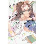 ひかえめに言っても、これは愛 9/藤もも