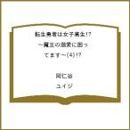 〔予約〕転生勇者は女子高生!?〜魔王の溺愛に 4