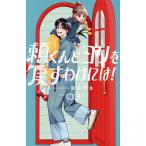 頼くんとヨリを戻すわけには! 3/旗谷澄生