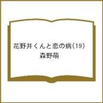 〔予約〕花野井くんと恋の病 19