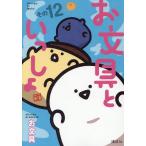 お文具といっしょ その12/お文具