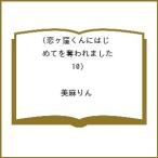 〔予約〕恋ヶ窪くんにはじめてを奪
