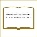 〔予約〕元婚約者から逃げるため吸血伯爵に恋人 7