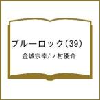 〔予約〕ブルーロック(39) /金城宗幸/ノ村優介