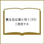 〔予約〕薫る花は凛と咲く(23) /三香見サカ