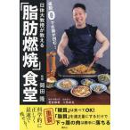 日体大教授が教える「脂肪燃焼」食堂 運動0でお腹が凹む!/岡田隆/是友麻希