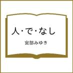 〔予約〕人・で・なし /宮部みゆき