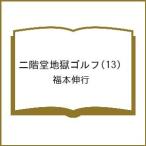 〔予約〕二階堂地獄ゴルフ 13