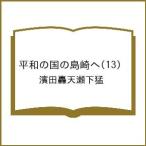 〔予約〕平和の国の島崎へ 13
