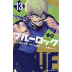 小説ブルーロック 13