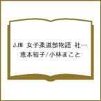 〔予約〕JJM 女子柔道部物語 社会人編 5