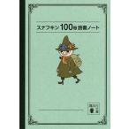 スナフキン100冊読書ノート