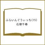 〔予約〕ふらいんぐうぃっち(15) /石塚千尋