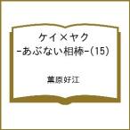 〔予約〕ケイ×ヤク―あぶない相棒― 15