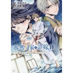 水無月家の許嫁 十六歳の誕生日、本家の当主が迎えに来ました。 10/水辺チカ/友麻碧