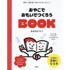 おやこでおもいでつくろうBOOK/おおのたろう