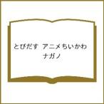 〔予約〕とびだす アニメちいかわ/ナガノ