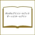 〔予約〕ポムポムプリンシールブックず〜っと!チー