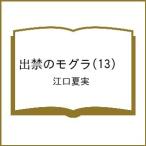 〔予約〕出禁のモグラ 13