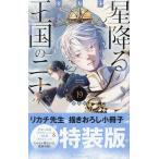 特装版 星降る王国のニナ 19