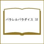 〔予約〕パラレルパラダイス 32
