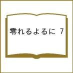 〔予約〕零れるよるに 7