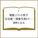〔予約〕特装版 「壇蜜」 3