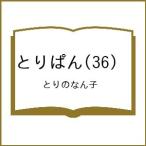 〔予約〕とりぱん 36