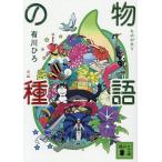 物語の種/有川ひろ