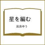 〔予約〕星を編む /凪良ゆう