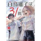 白鳥運子は31画 3/松明明利/ますやまある