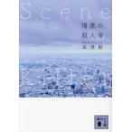 情景の殺人者/森博嗣