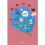 かわりに嘘/鈴木七月