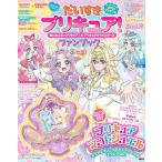 だいすきプリキュア!めいたんていプリキュア!&プリキュアオールスターズファンブック vol.3