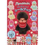 モンチッチ ぎゅぎゅっと!シールブック