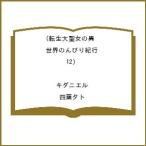 〔予約〕転生大聖女の異世界のんびり紀行 12