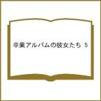 〔予約〕卒業アルバムの彼女たち 5