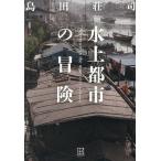  водный город. приключение / Shimada Souji 