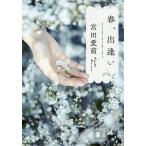 春、出逢い/宮田愛萌