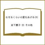 〔予約〕むせるくらいの愛をあげる 8