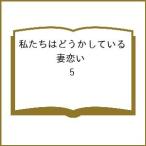 〔予約〕私たちはどうかしている 妻恋い 5