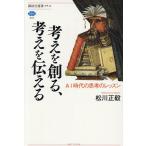 考えを創る、考えを伝える AI時代の思考のレッスン/松川正毅