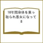 〔予約〕10年間身体を乗っ取られ悪女になって 8
