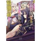 追放された転生王子、『自動製作』スキルで領地を爆速で開拓し最強の村を作ってしまう 最強クラフトスキルで始める、楽々領地開拓スローライフ 8/ダイチ