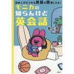 モニカの知らんけど英会話 日本人がぶつかる英語の壁壊したる!/モニカ
